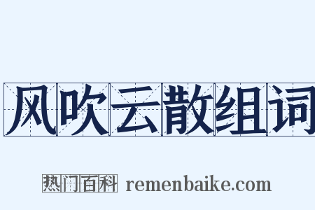 风吹云散组词是什么意思的图片